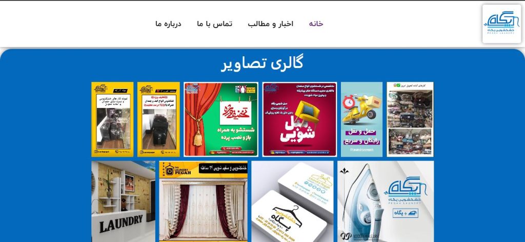 خشک شویی و مبل شویی پگاه در یزد