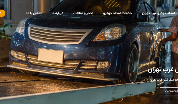 امداد خودرو غرب تهران شهرام