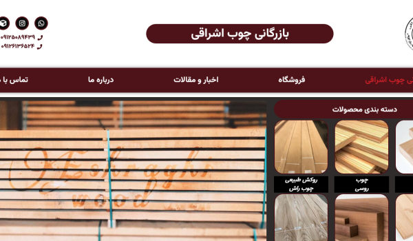 بازرگانی چوب اشراقی بهترین مرجع فروش چوب در سراسر تهران